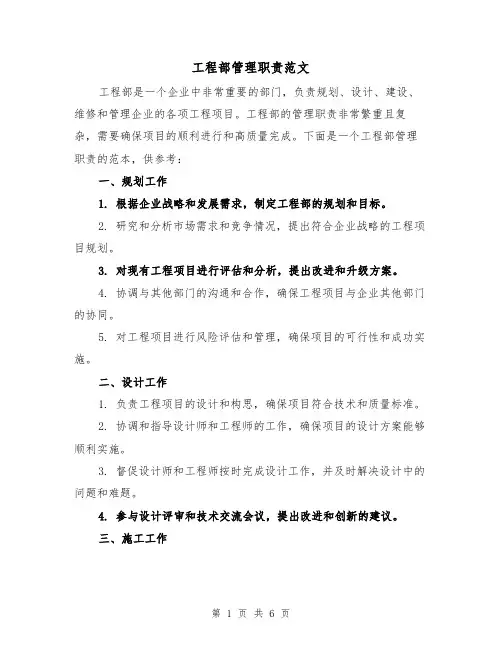 工程部管理职责范文（3篇）