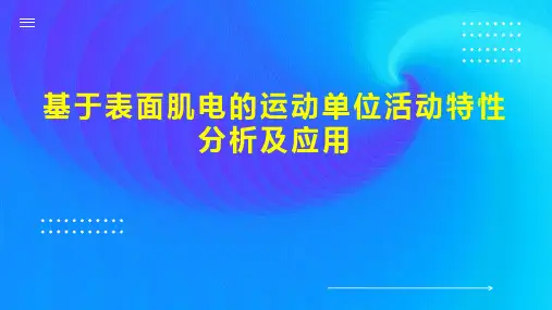 基于表面肌电的运动单位活动特性分析及应用