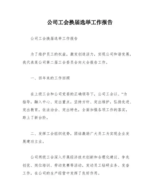 公司工会换届选举工作报告