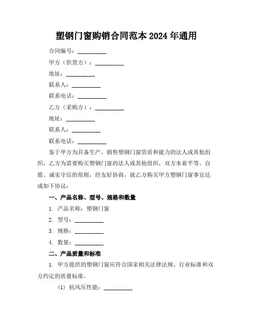 塑钢门窗购销合同范本2024年通用