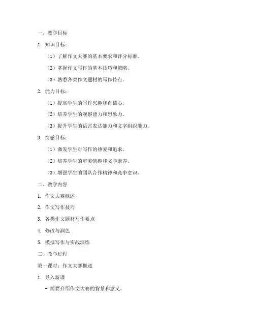 作文大赛辅导教案模板初中