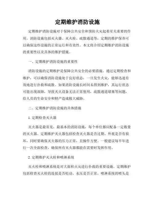 定期维护消防设施