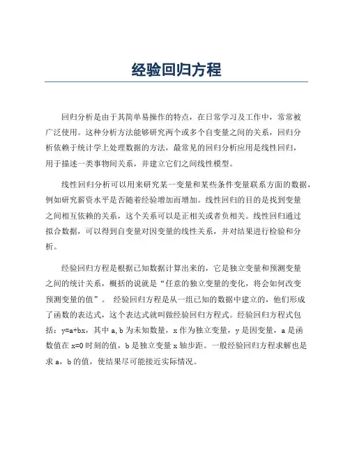 经验回归方程
