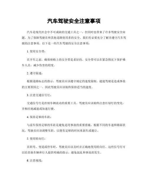 汽车驾驶安全注意事项