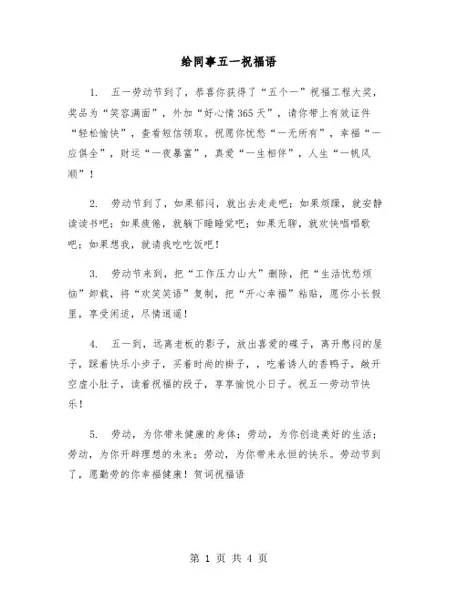 给同事五一祝福语（2篇）