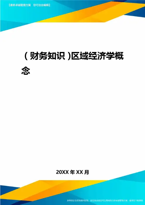 2020年(财务知识)区域经济学概念