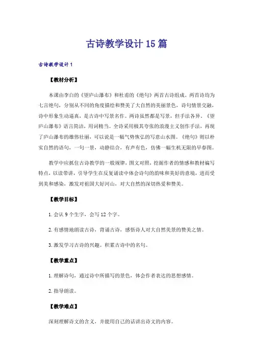 古诗教学设计15篇