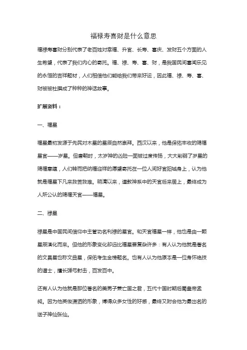 福禄寿喜财是什么意思