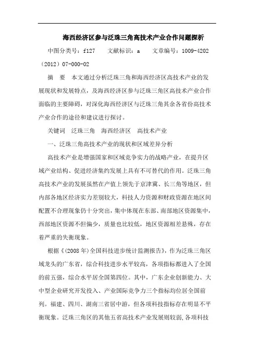 海西经济区参与泛珠三角高技术产业合作问题探析