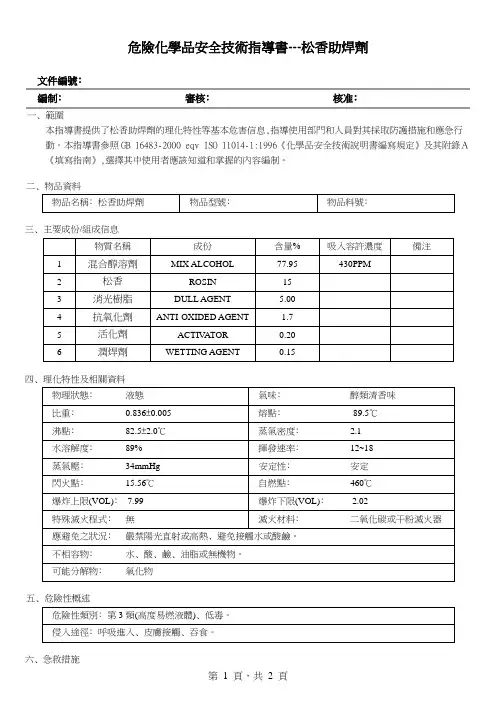 松香助焊剂  危险品安全指导书