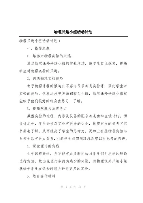 物理兴趣小组活动计划