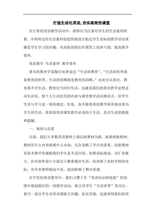 打造生活化英语,夯实高效性课堂