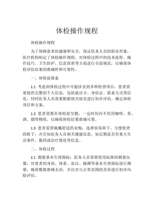 体检操作规程