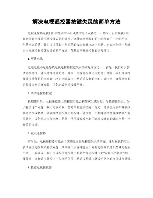 解决电视遥控器按键失灵的简单方法