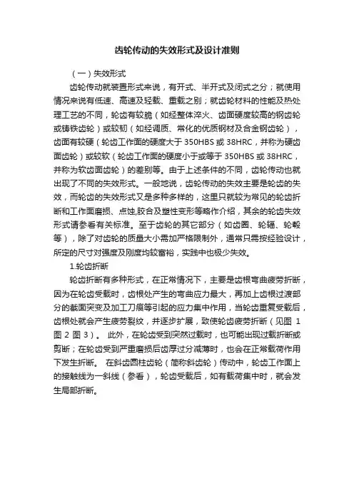 齿轮传动的失效形式及设计准则