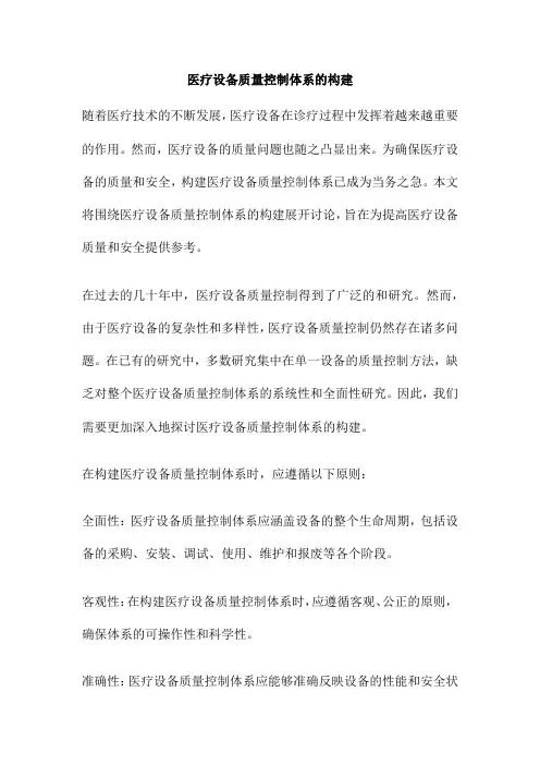 医疗设备质量控制体系的构建