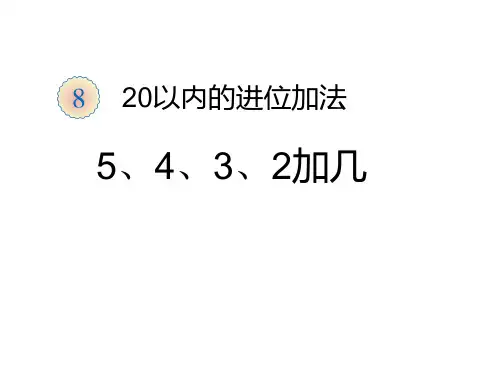 一年级上册《5432加几》(人教版)1  公开课一等奖课件
