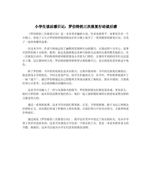 小学生读后感日记：罗伯特的三次报复行动读后感