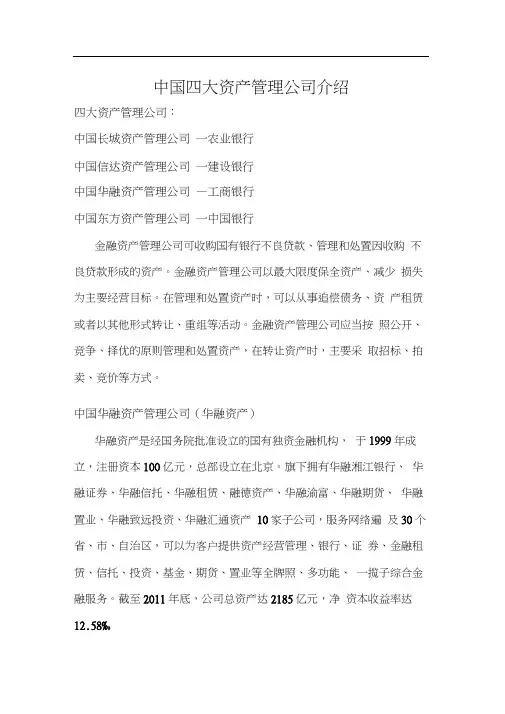 中国四大资产管理公司简介