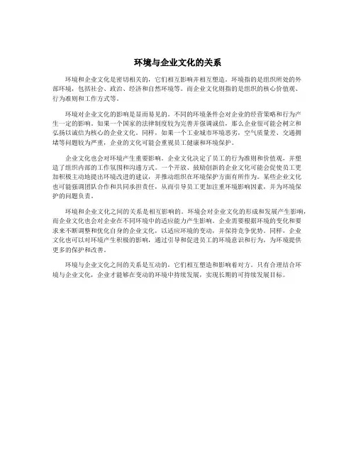 环境与企业文化的关系
