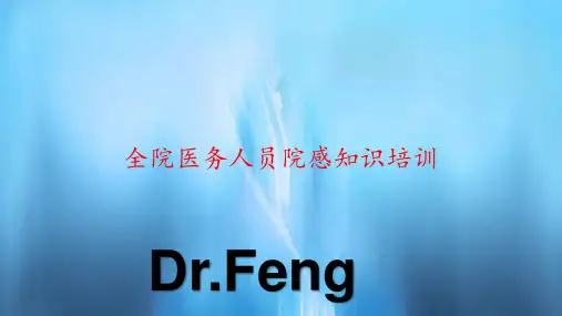 全院医务人员院感知识培训(PPT课件)