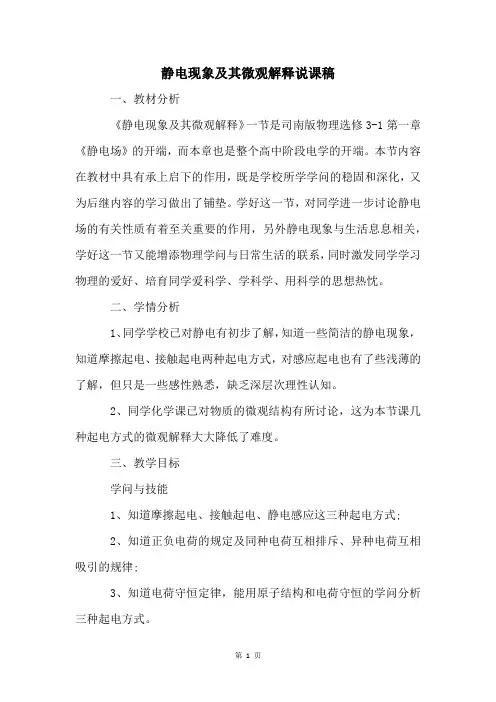 静电现象及其微观解释说课稿