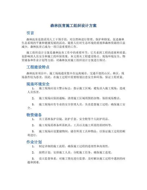 森林抚育施工组织设计方案