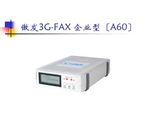 傲发3G-FAX无纸传真机企业型A60使用安装说明