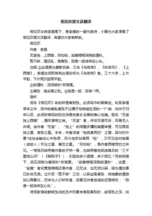 相见欢原文及翻译