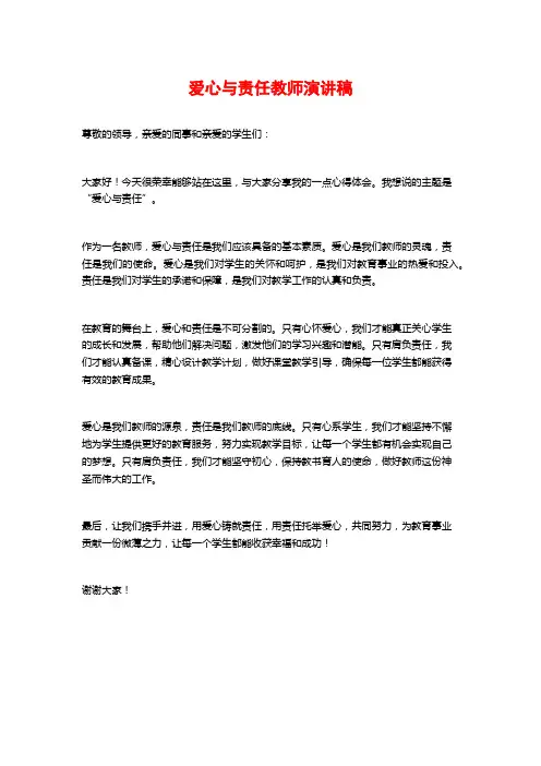 爱心与责任教师演讲稿