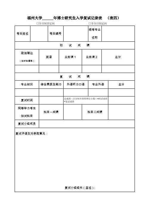福州大学年博士研究生入学复试记录表(表四)