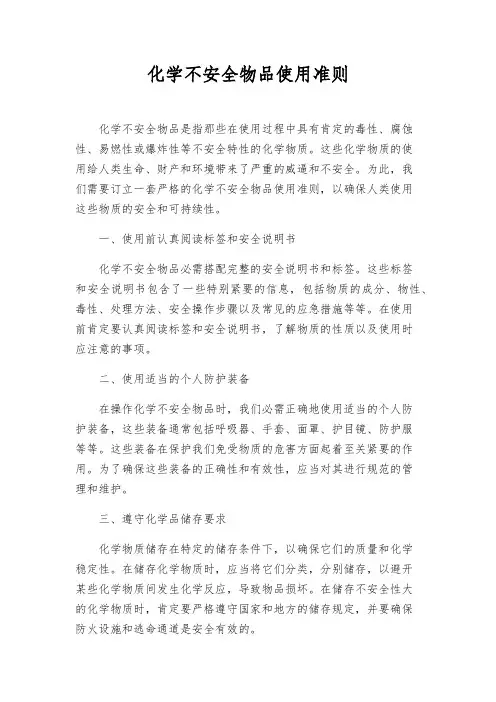 化学危险物品使用准则