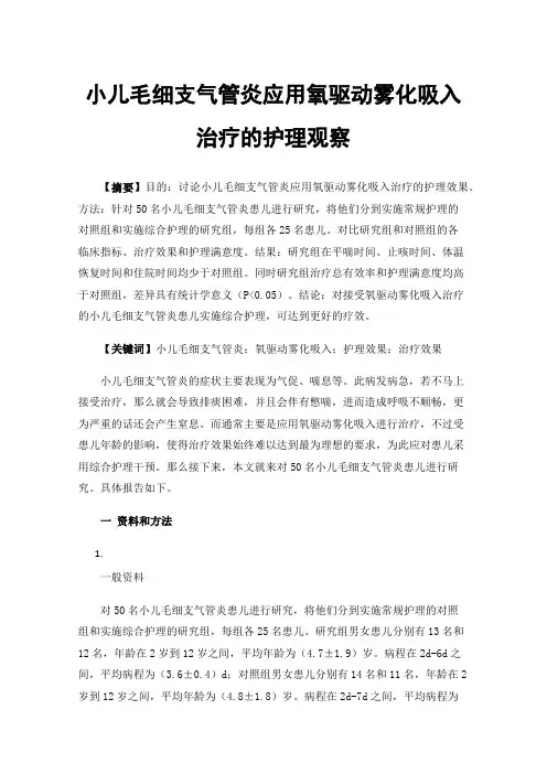小儿毛细支气管炎应用氧驱动雾化吸入治疗的护理观察
