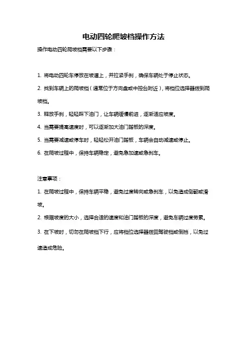 电动四轮爬坡档操作方法