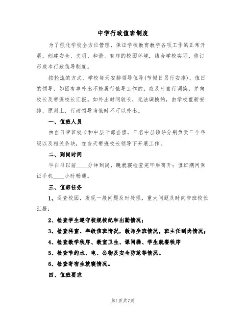 中学行政值班制度（5篇）