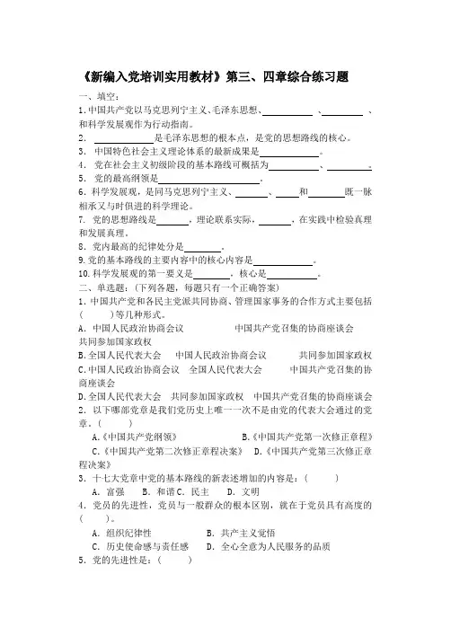 《新编入党培训实用教材》第三、四章综合练习题