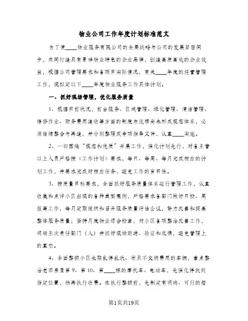 物业公司工作年度计划标准范文(5篇)