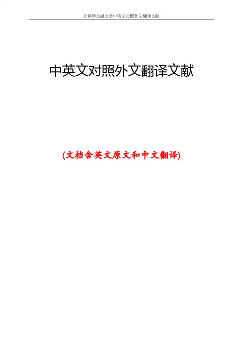 互联网金融安全中英文对照外文翻译文献
