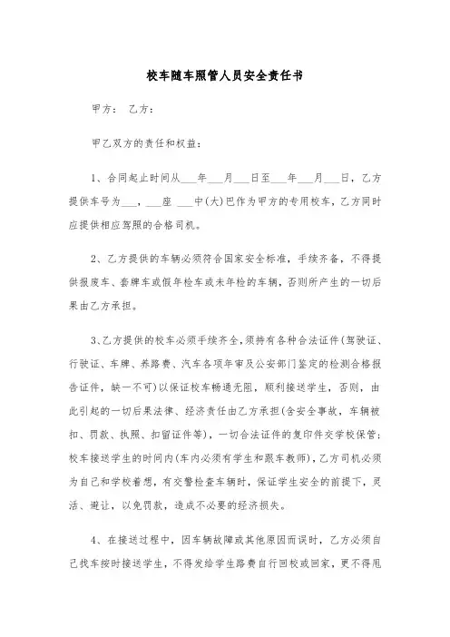 校车随车照管人员安全责任书(四篇)