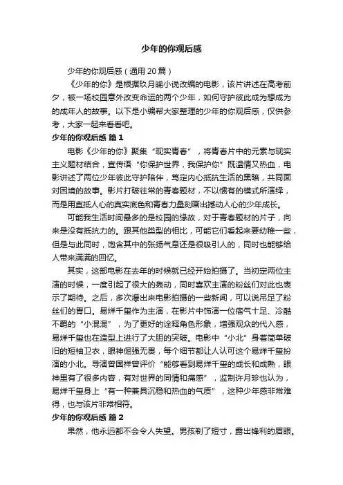 少年的你观后感（通用20篇）
