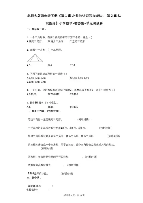 北师大版四年级下册《第1章_小数的认识和加减法、_第2章_认识图形》小学数学-有答案-单元测试卷