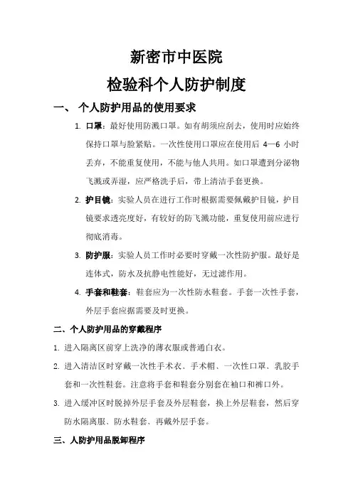 检验科个人防护制度与职业暴露制度和措施
