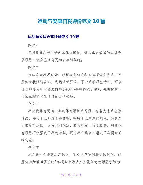 运动与健康自我评价范文10篇