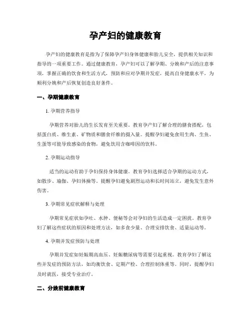 孕产妇的健康教育