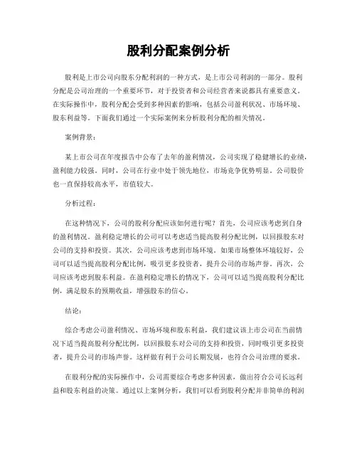 股利分配案例分析