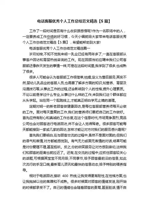 电话客服优秀个人工作总结范文精选【5篇】