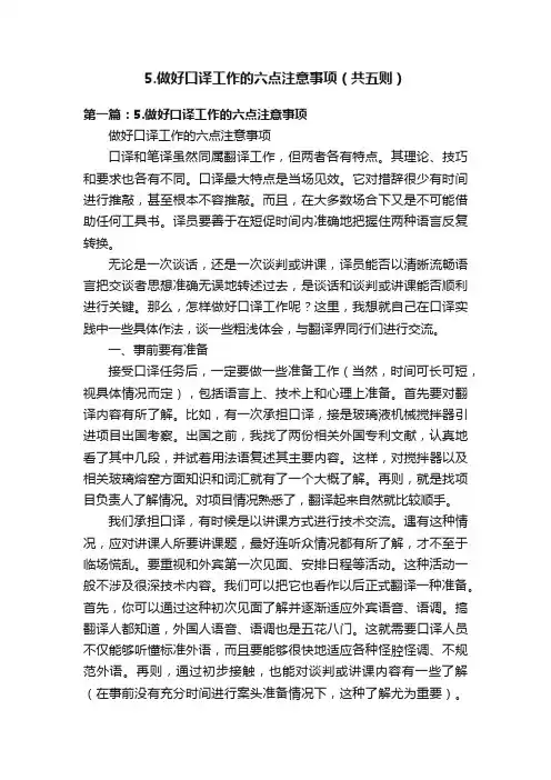 5.做好口译工作的六点注意事项（共五则）