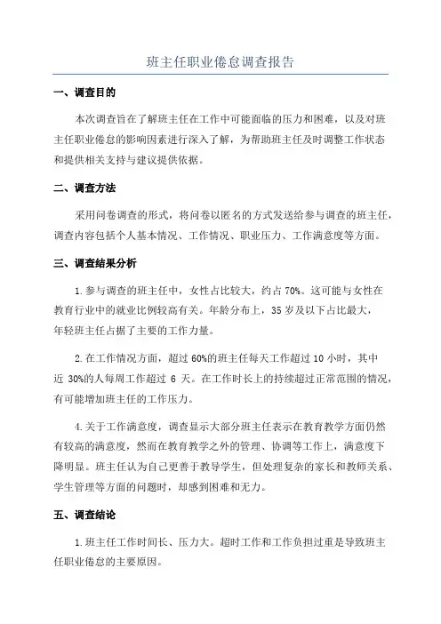 班主任职业倦怠调查报告