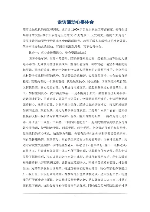 走访活动心得体会