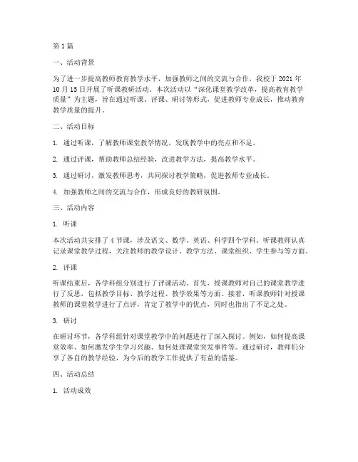 听课教研活动记录(3篇)